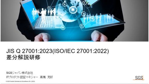 JIS Q 27001:2023(ISO/IEC27001:2022)差分解説研修のご案内