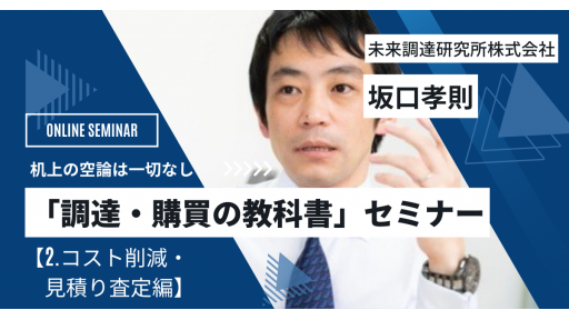 「調達・購買の教科書」セミナー【2.コスト削減・見積り査定編】