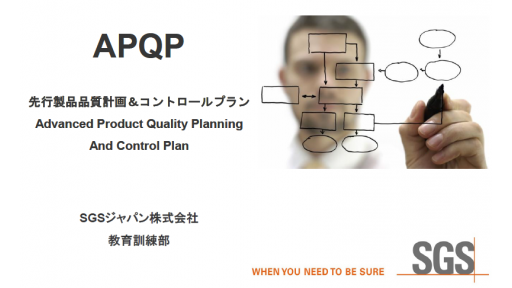 APQPコアツールセミナーのご案内