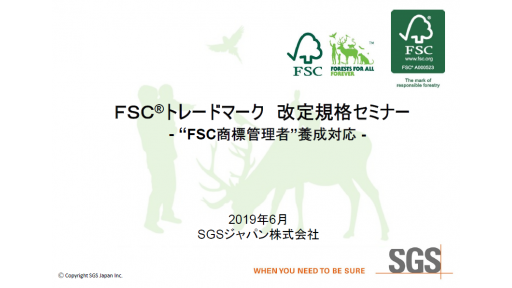 FSC(R)トレードマーク改定規格セミナー_2019のご案内
