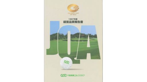 1997年度千葉夷隅ゴルフクラブ
