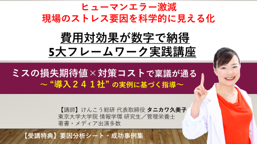 ヒューマンエラー激減｜現場のストレス要因を科学的に見える化し費用対効果を数字で示す5大フレームワーク実践講座（導入241社・講師タニカワ久美子・特典付）