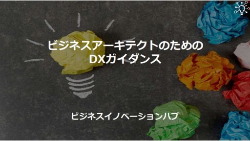 ビジネスアーキテクトのためのDXガイダンス