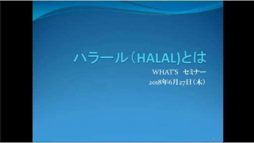 ハラールとは