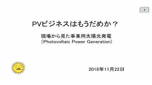PVビジネスはもうだめか？
