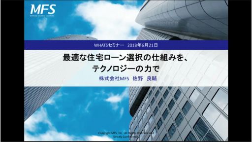 最適な住宅ローン選択の仕組みを、テクノロジーの力で