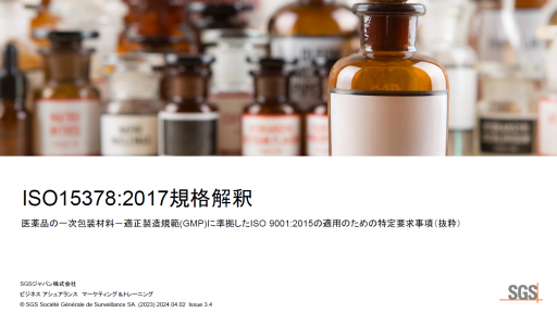 ISO15378:2017規格解釈研修のご案内