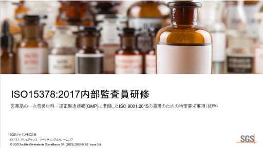 ISO15378:2017内部監査員研修のご案内