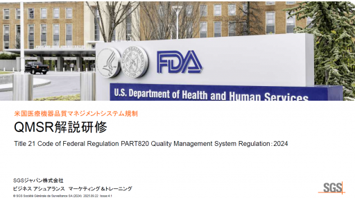 QMSR解説研修＜米国医療機器品質マネジメントシステム規制＞のご案内