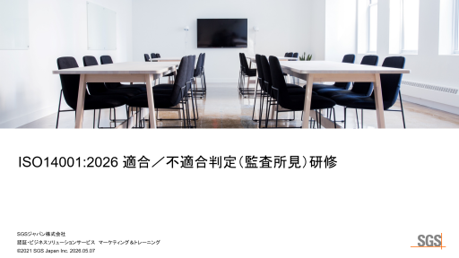 ISO14001:2026監査所見研修のご案内