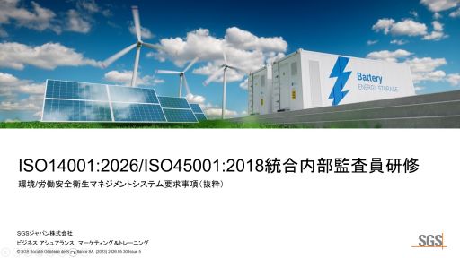 ISO14001/45001統合内部監査員研修のご案内