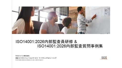 ISO14001内部監査員研修＆ISO14001内部監査質問事例集のご案内