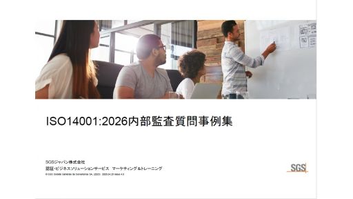 ISO14001:2026内部監査質問事例集のご案内