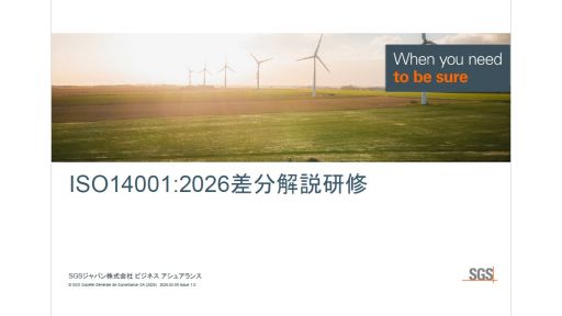 ISO14001:2026差分解説研修のご案内