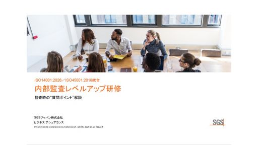 ISO14001:2026/ISO45001:2018統合内部監査レベルアップ研修のご案内