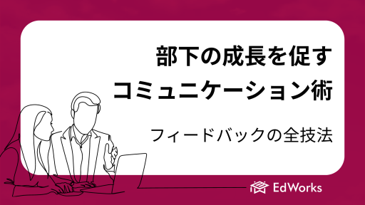 部下の成長を促すコミュニケーション術～フィードバックの全技法～