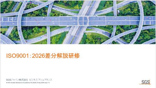 ISO9001:2026差分解説研修のご案内