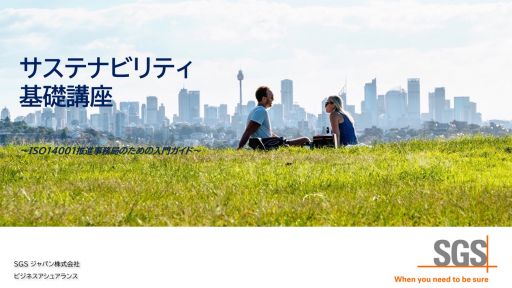 サステナビリティ基礎講座
