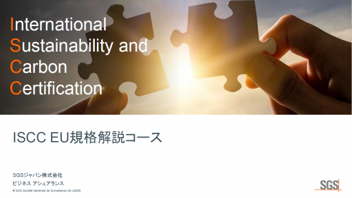 ISCC EU 規格解説コースのご案内