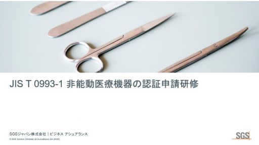 JIS T 0993-1非能動医療機器の認証申請研修のご案内