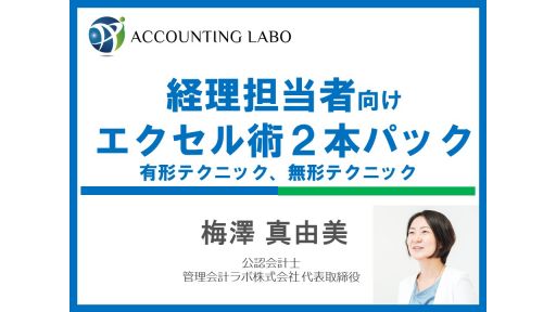 管理会計ラボ株式会社のwebセミナー一覧 Webセミナー Deliveru