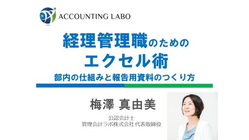 管理会計ラボ株式会社のwebセミナー一覧 Webセミナー Deliveru