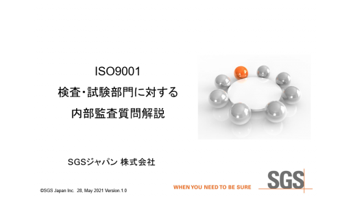 ISO9001【検査・試験部門】に対する内部監査質問解説のご案内