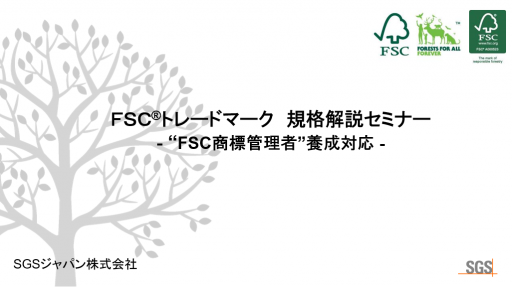 FSC(R)トレードマーク規格解説セミナーのご案内