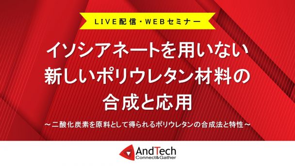 イソシアネートを用いない新しいポリウレタン材料の合成と応用 - 化学