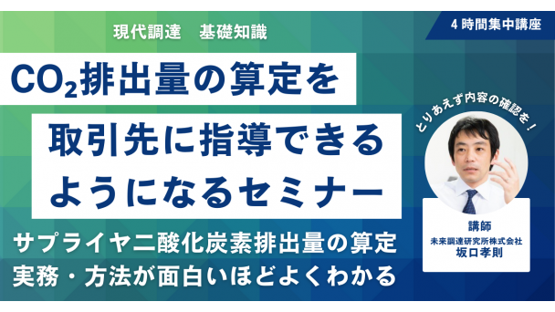 CO₂排出量の算定を取引先に指導できるようになるセミナー