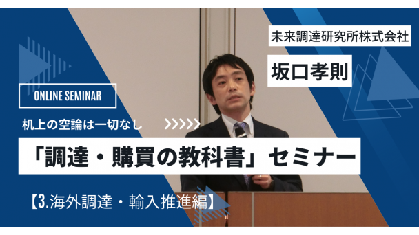 「調達・購買の教科書」セミナー【3.海外調達・輸入推進編】