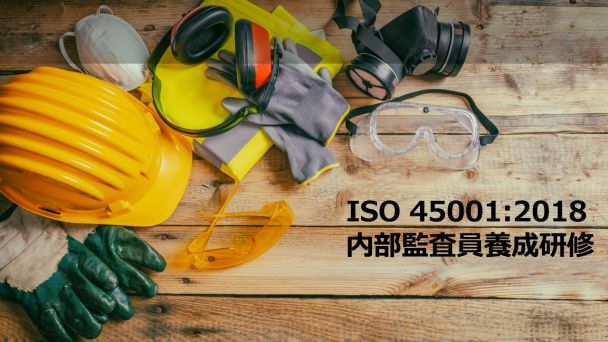 ISO 45001内部監査員養成研修