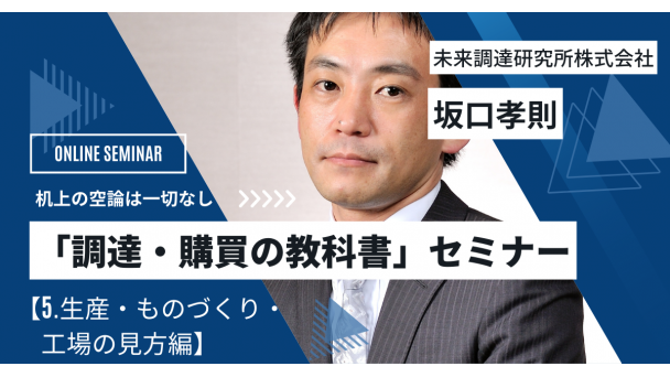 「調達・購買の教科書」セミナー【5.生産・ものづくり・工場の見方編】