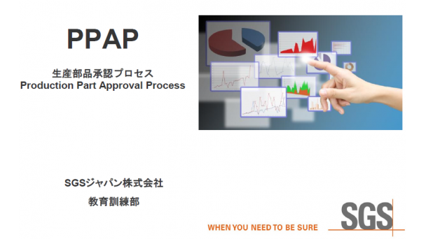 SGS品質管理 PPAPコアツールセミナー ご案内