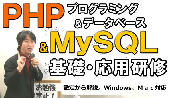 PHPプログラミング＆MySQLデータベース超入門