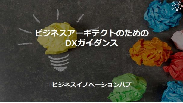 ビジネスアーキテクトのためのDXガイダンス