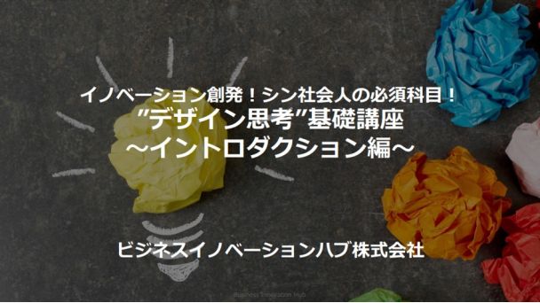 デザイン思考”基礎講座　イントロダクション編