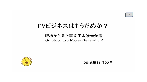 PVビジネスはもうだめか？