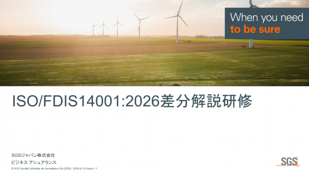 ISO/FDIS14001差分解説研修のご案内