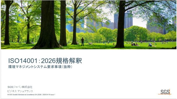 ISO14001規格解釈研修のご案内