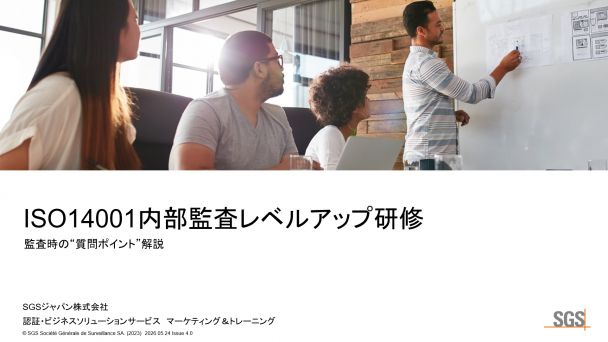 ISO14001:2026内部監査レベルアップ研修のご案内