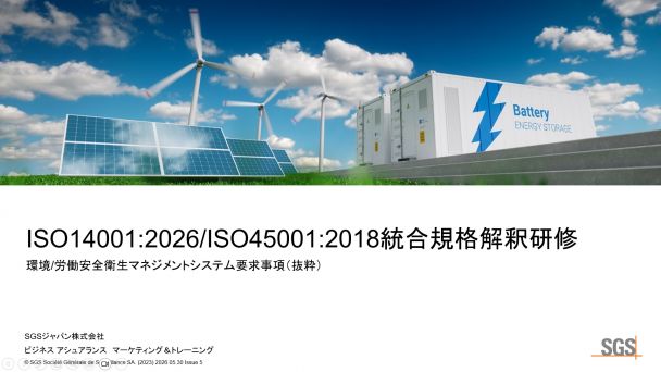 ISO14001_45001統合規格解釈研修のご案内