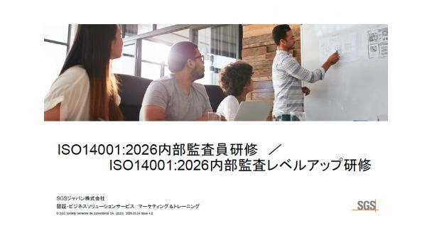 ISO14001:2026内部監査員研修／ISO14001:2026内部監査レベルアップ研修のご案内