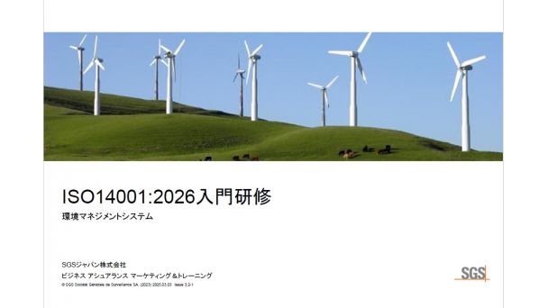 ISO14001:2026入門研修のご案内