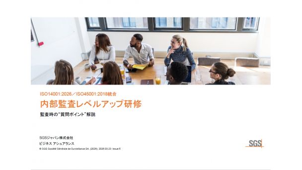 ISO14001:2026/ISO45001:2018統合内部監査レベルアップ研修のご案内