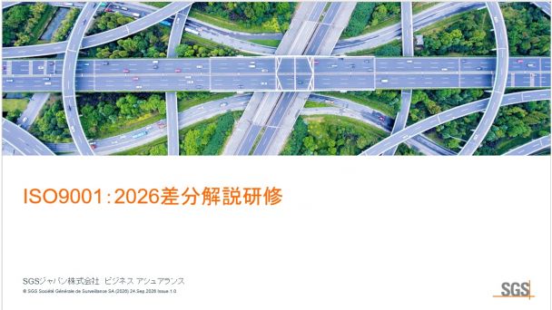 ISO9001:2026差分解説研修のご案内