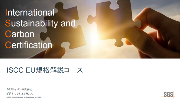 ISCC EU 規格解説コースのご案内