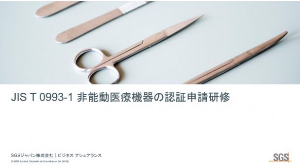 JIS T 0993-1非能動医療機器の認証申請研修のご案内