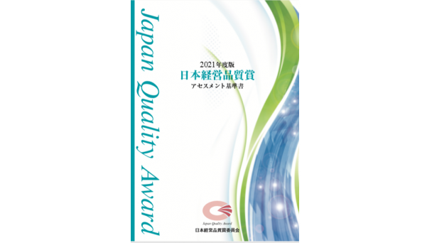 2021年度版 日本経営品質賞アセスメント基準書 ダウンロード販売 Webセミナー Deliveru