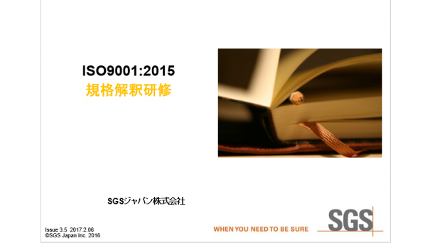 ISO9001:2015規格解釈研修のご案内